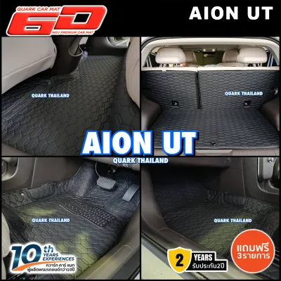 (สีใหม่ ลายใหม่) พรม6D AION UT รุ่นหนา XPE2ชั้น แท้ ตรงรุ่น กันน้ำ (รับประกัน2ปี + ฟรีแถม3รายการ)
