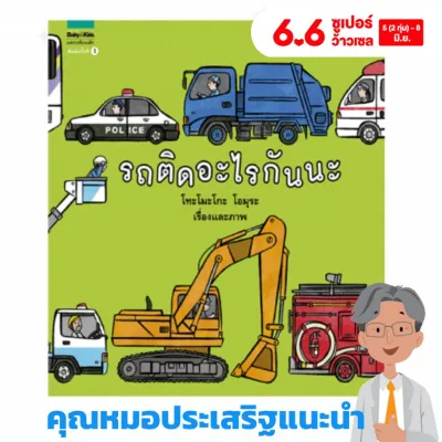 หมอประเสริฐแนะนำ นิทาน รถติดอะไรกันนะ ปกแข็ง