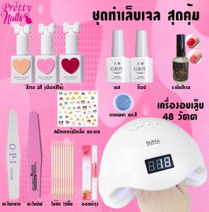 ชุดทําเล็บเจล อุปกรณ์ทำเล็บ Gel Set อุปกรณ์ทำเล็บเจล เครื่องอบเล็บเจล LED 48วัตต์ ชุดสุดคุ้ม