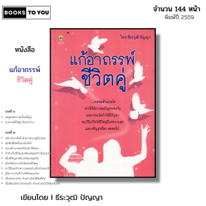 หนังสือ แก้อาถรรพ์ชีวิตคู่ I เขียนโดย ธีระวุฒิ ปัญญา ความรัก เนื้อคู่ ทำทาน รักษาศีล