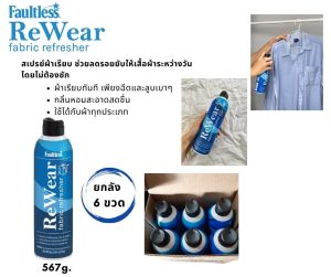 Rewear DRYWASH Spray (6 ขวด) สเปรย์ลดกลิ่นอับจากผ้าที่สวมใส่แล้ว โดยไม่ต้องซักใหม่  567g