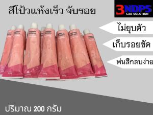 สีโป๊ว SIKKENS เก็บรอยตามมด จับรอย เเห้งเร็ว {ปริมาณ 200 กรัม}