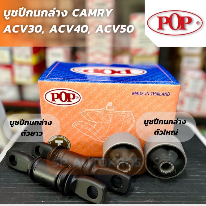 POP บูชปีกนกล่าง CAMRY ACV30, ACV40, ACV50 | Lazada.co.th