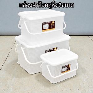 Keyway กล่องหูหิ้ว หูล็อค กล่องอเนกประสงค์ ฝาสีขาวหรือสีเทาวาง ซ้อนกันได้  ขนาด 9/14/26 ลิตร