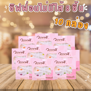 ชิฟฟ่อนเค้ก ยกแพ็ค ราคาถูกเหมาจำนวน 10 กล่อง ขนมเค้กชิฟฟอนรวมรส ไม่มีไส้ 8 ชิ้น/กล่อง คุ้มมาก!! เก็บได้ 20 วัน