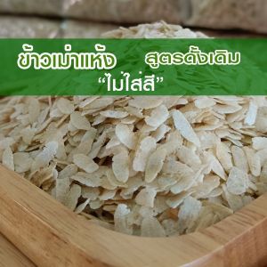 ข้าวเม่า แห้ง   ข้าวเหนียว