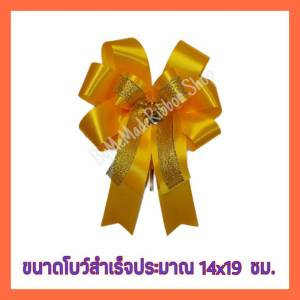 โบว์ติดกล่องของขวัญ โบว์ติดกระเช้าของขวัญขนาดเล็ก โบว์ติดของรับไหว้ โบว์ผ้า โบว์สวย โบว์สําเร็จทําจากริบบิ้นเนื้อดี ขนาด 14*19ซม.
