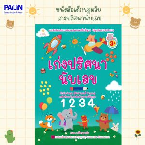 PAILIN หนังสือเด็กปฐมวัย เรื่อง เก่งปริศนานับเลข