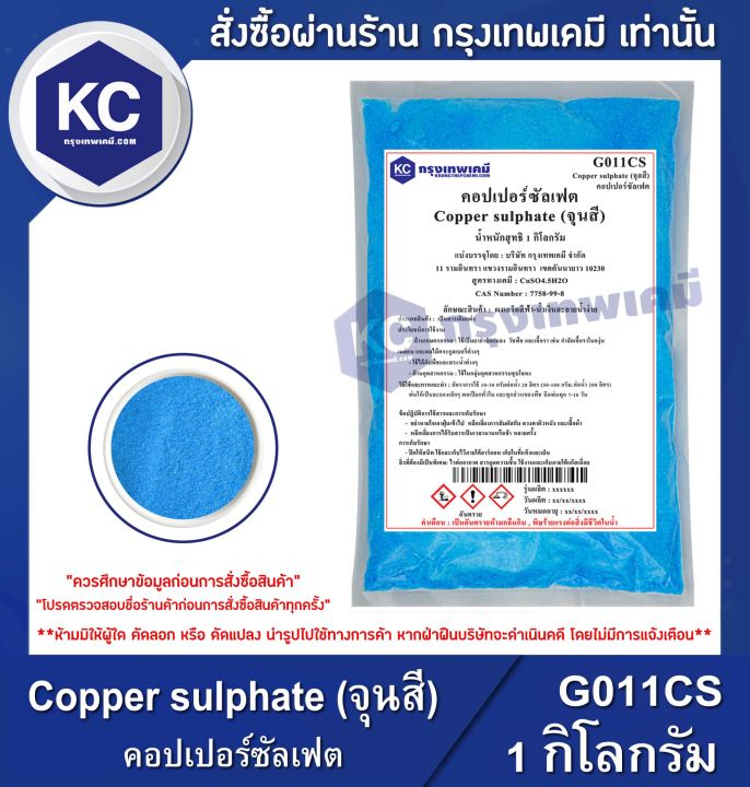 คอปเปอร์ซัลเฟต จุนสี 1 กก. สำหรับกำจัดแมลงและเชื้อรา