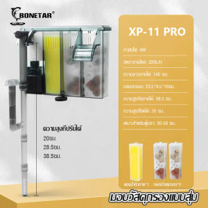 กรองแขวน Bonetar filter รุ่น XP-05PRO XP-09PRO XP-11PRO XP-13PRO กรองแขวนกรองขี้ปลา สิ่งสกปรกต่างๆ ดูแลน้ำให้ในใสตลอดเวลามีน้ำตก