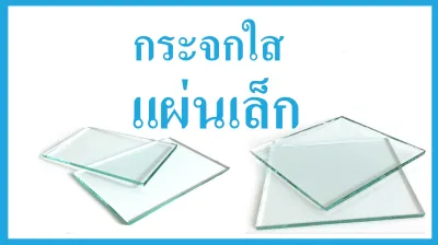 แผ่นกระจกใส แผ่นเล็ก *สั่งตัดได้*ใช้สำหรับงานประดิษฐ์ กรอบรูป ตู้โชว์ ตู้พระ ตู้ปลา ฯลฯ You can order and cut the size you want.
