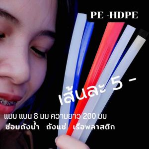 -PE/HDPE ♴♴เส้นแบน8มมความยาว200มม เส้นละ5บาท/ซ่อมถังน้ำถังแช่เรือพลาสติก