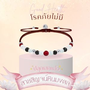 Rainbow Jewelry สายสิญจน์หินมงคล 6 เซท *ปลุกเสกแล้ว*  แก้ชง / การงาน / ความรัก / ธุรกิจ / โชคลาภ / สุขภาพ สร้อยข้อมือมู