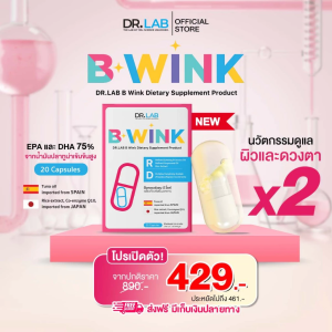 ✨โปรเปิดตัว DR.LAB B WINK วิตามิน บำรุงผิวและตา 2in1 ครบจบในเม็ดเดียว ปลอดภัยมี อย. 1กล่อง 20 แคปซูล