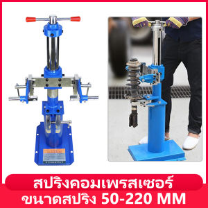 สปริงคอมเพรสเซอร์ ขนาดสปริง50-220 MM การถอดและประกอบคอมเพรสเซอร์ของโช้คสปริง เครื่องถอดสปริงโช้คอัพ เครื่องมือซ่อมรถยนต์ Spring Loader