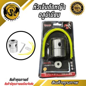 หัวเอ็นตัดหญ้าอลูมิเนียม หัวเอ็นตัดหญ้า หัวอลูมิเนียมทรงสูง ใส่ได้ทุกรุ่น (Spear-n)