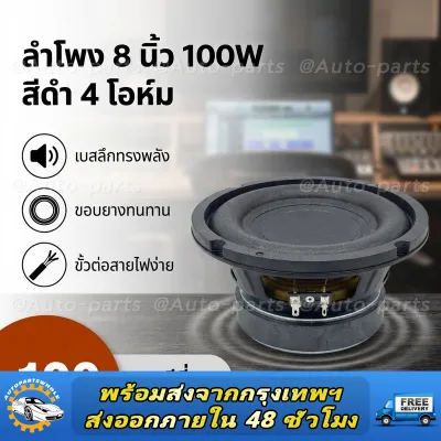 8 นิ้ว แม่เหล็ก 100 มม. 4 โอห์ม สีดำ ลำโพงซับวูฟเฟอร์