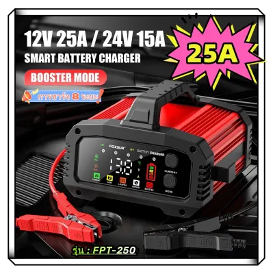 2026FOXSUR 12V-24V 25A รุ่นมืออาชีพ ชาร์จเร็วพิเศษ ชาร์จแบตรถขนาดใหญ่ รถเครน รถบรรทุก เรือ มอไซค์ ปลอดภัยสูง มีที่หิ้ว (6-400Ah / 8 ระบบ)