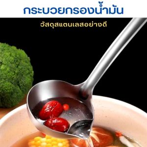 \*\* กระบวยแยกน้ำมัน กระบวยสแตนเลส กระบวยดักน้ำมันสแตนเลส กระบวยกรองน้ำชุป กระบวยแยกน้ำ #B-0012