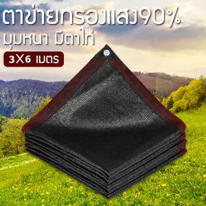 MOTOX พร้อมส่ง สแลนกรองแสง 90% ตาข่ายบังแดด ขนาด2X2/2x3/2X4/3X4/3X5/3X6เมตร (มีตาไก่)  ตาข่ายกรองแสง กันแดด แสลนบังแดด สุทธิร่มบังแดดกลางแจ้ง