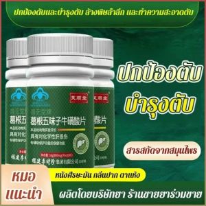 เม็ดป้องกันตับ ภูมิคุ้มกัน ลึก เม็ดซัลเฟอร์ ส่วนผสมหลายชนิด ยี่ห้อซวนหยวนถัง ผิวหมองคล้ําสีเหลือง