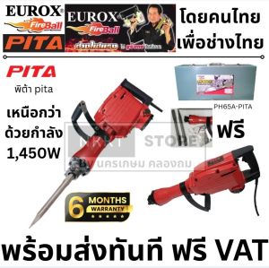 PH65A-PITA PITA สว่าน/แย็ก สว่านเจาะปูน สกัดไฟฟ้า 1400W รุ่น PH65A งานหนัก วัต สูง คุณภาพ จาก ยูรอค eurox
