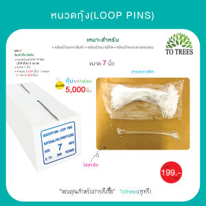 หนวดกุ้ง (LOOP PINS) สายคล้องป้ายราคาสินค้า ป้ายบาร์โค้ต ป้ายกระดาษขอบคุณ 5000 ชิ้น รหัส K
