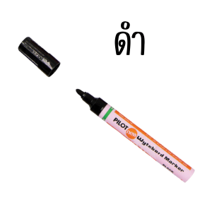 ปากกาเขียนไวท์บอร์ด 1ชิ้น ปากกา ปากกาเมจิก ลบได้ เขียน ไวท์บอร์ด PILOT wytebord marker HORSE MK YC