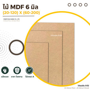 ไม้ mdf 6 มิล x (20-120) x (60-200) ไม้อัด mdf ไม้กระดาน กระดาษอัด แผ่นไม้ mdf ไม้mdf
