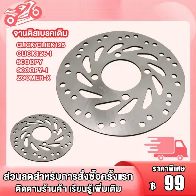 จานดิสเบรคเดิม จานหน้า จานเดิมเจาะCLICK &SCOOPY CLICK-I /CLICK125/CLICK125-I /SCOOPY/SCOOPY-I /ZOOMER-X จานเบรคหน้า