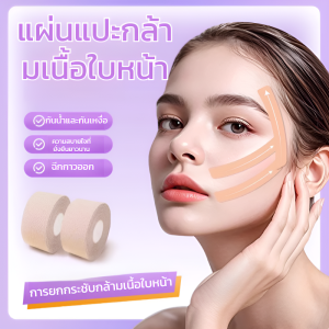 [ผ้าพันแผลหน้า]เทปยกกระชับกล้ามเนื้อใบหน้า แผ่นแปะกล้ามเนื้อใบหน้าพิเศษสําหรับการยกกระชับ แผ่นแปะผ้าพันแผล  เอฟเฟกต์ ฉีดเข้ากล้ามเนื้อ