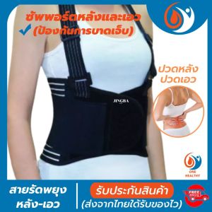 (พร้อมส่ง) สายรัดเอวหลัง ที่บล็อคหลัง ที่รัดเอวแกปวด ที่รัดหลังเอว ช่วยบล็อกหลังพยุงหลังและเอว เวลายกของหรือนั่งทำงานนานๆแก้หลังค่อม ลดการปวดหลัง รับประกันสินค้า ใส่ไม่ใด้เปลี่ยนฟรี! healthy one