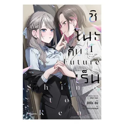 นายอินทร์ หนังสือ ชิโนะกับเร็น Future เล่ม 1 (LN)