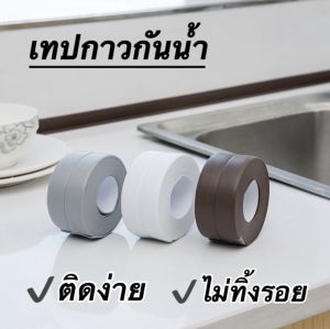 3.8cm*3.2เมตร เทปกาวกันน้ำ เทปกาวกันรั่ว กาวอุดรอยรั่ว เทปกาว ติดบริเวณอ่างล้านจาน ติดกระเบื้อง เทปติดอ่างล้างจาน เทปติดร่องกระเบื้อง