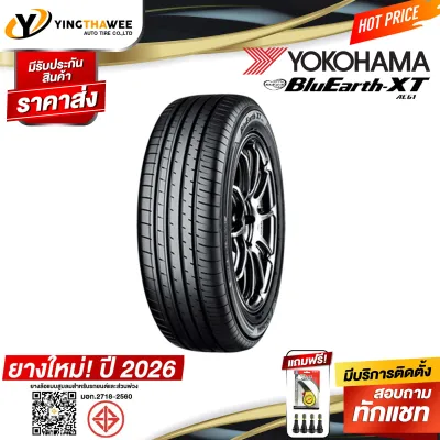 215/60R17 YOKOHAMA รุ่น BluEarth-XT AE61 (ผลิตปี2026) 1 เส้น แถมจุ๊บลมยางแท้ 1 ตัว (ยางรถยนต์ ขอบ17)