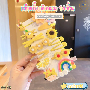 (สินค้าส่งจากไทย) 020-073 เซ็ตกิ๊บติดผมเด็ก 14ชิ้น ลายการ์ตูน ดอกไม้ รูปสัตว์ กิ๊บผมแฟชั่น