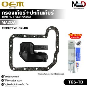 OEM ชุดกรองเกียร์ออโต้+ปะเก็นแคร้งเกียร์ MAZDA TRIBUTE V6 ปี 2002-2006 มาสด้า ทรีบิ้ว รหัส TGS-TB