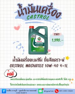 น้ำมันเครื่อง CASTROL Magnatec 10W-40 4+1L