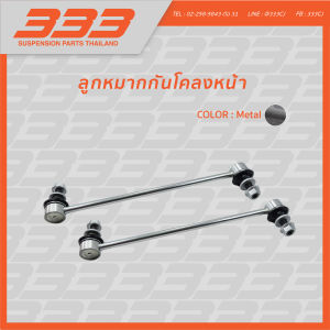 333 ลูกหมากช่วงล่างครบชุด เชฟโรเลต ซาฟิร่า Chevrolet Zafira ปี 2000-2006 (1 กล่อง มี 2 ตัว)