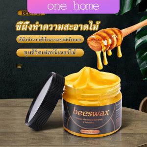 One Home Beewax ขี้ผึ้งทําความสะอาดไม้ ทําความสะอาดเฟอร์นิเจอร์ไม้ ให้ขึ้เงางามเหมือนใหม่  Home & Living