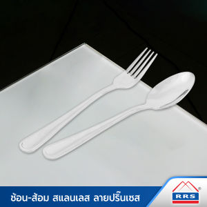 RRS ช้อน-ส้อม สแตนเลส รุ่นหนา 2.5mm. ลายปริ๊นเซส (1คู่)