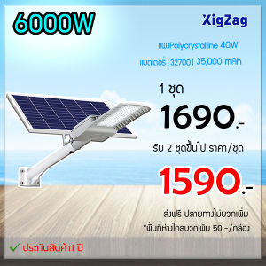 Ciwolf Mall  XIGZAG ไฟถนนโชล่าเซลล์  โคมไฟโซล่าเซล โคมไฟถนน แผงเซลล์แสงอาทิตย StreetLight Solar Led 6000W แบรนด์XIGZAG