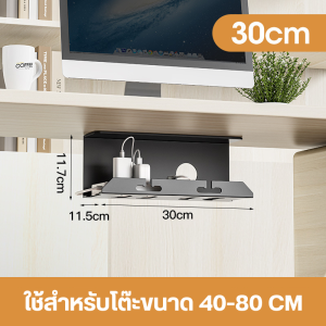 ชั้นวางสายไฟใต้โต๊ะ อเนกประสงค์มี3ขนาดให้เลือก ถาดเก็บปลั๊กพ่วงระเบียบสายเคเบิล พร้อมส่งจากไทย