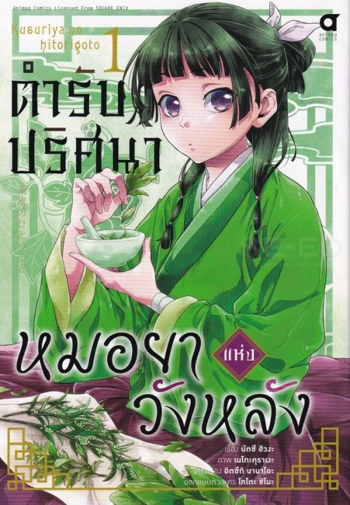 หนังสือ ตำรับปริศนา หมอยาแห่งวังหลัง เล่ม 1 (ฉบับการ์ตูน)