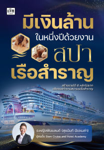 หนังสือ แนะนำอาชีพ : มีเงินล้านในหนึ่งปีด้วยงานสปาเรือสำราญ