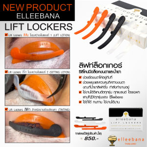 Elleebana Lift Lockers ซิลิโคนปิดล็อคขนตาและน้ำยา สำหรับงานลิฟติ้งขนตาโดยเฉพาะ นำเข้าจากออสเตรเลีย