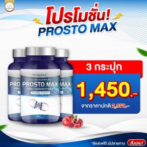 โพรสโตแม็กซ์ ProstoMAX อาหารเสริมสำหรับผู้ชาย ต่อมลูกหมากโต ปัสสาวะขัด ฉี่เล็ด ควบคุมไม่ได้ ฉี่ไม่สุด ปวดหน่วง