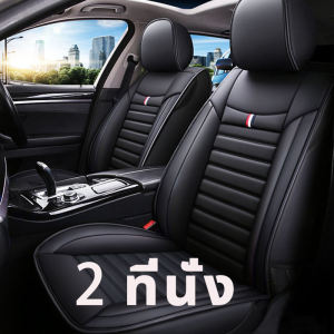 🔥5ชิ้น 100%หนังวัวแท้🔥ส่งฟรี ผ้าคลุมเบาะรถยนต์ หุ้มเบาะรถยนต์ ที่หุ้มเบาะรถยนต์ ชุดหุ้มเบาะหนัง ระบายอากาศได้ดีและไม่อับ เหมาะสำหรับใช้กับรถทุกรุ่น ชุดหุ้มเบาะรถยนต์ หนังPU เบาะคู่หน้า หนังหุ้มเบาะรถยนต์ ผ้าหุ้มเบาะ แบบหุ้มเต็ม ชุดหุ้มเบาะรถ