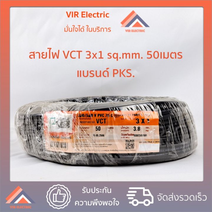 (พร้อมส่ง) สายไฟ VCT (IEC53) 3x1 sq.mm. ยาว50เมตร ยี่ห้อ PKS สายอ่อน ...