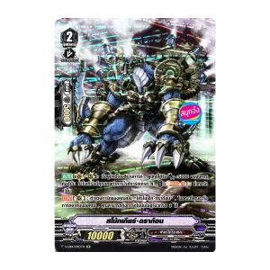 เเวนการ์ด สโม้กเกียร์ ดราก้อน เเคลน เกียร์ โครนิเคิล ฟอยฟูอาร์ท V-EB14/SP03